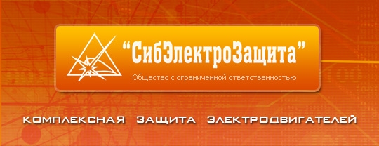 Логотип СибЭлектроЗащита